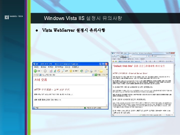 Windows Vista IIS 설정시 유의사항 l Vista Web. Server 설정시 유의사항 