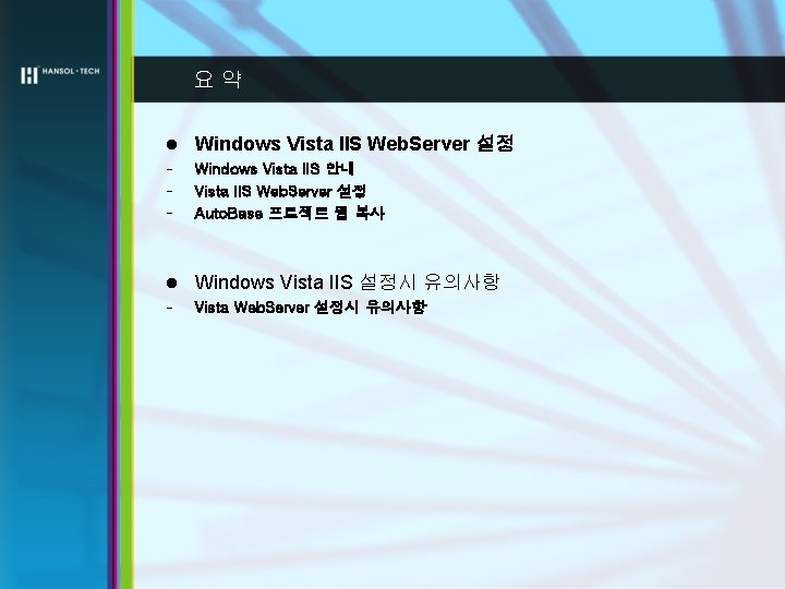 요약 l Windows Vista IIS Web. Server 설정 - Windows Vista IIS 안내 Vista