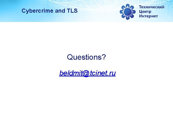 Cybercrime and TLS Questions? beldmit@tcinet. ru 