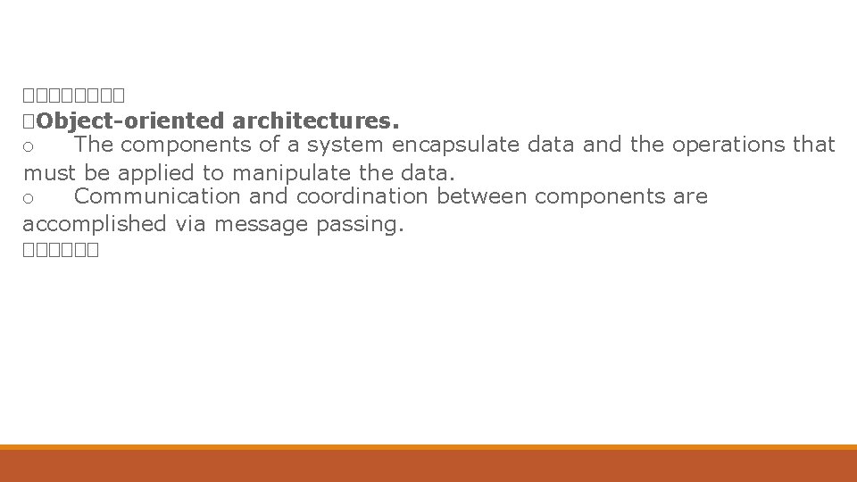 ���� �Object-oriented architectures. o The components of a system encapsulate data and the operations ���� �Object-oriented architectures. o The components of a system encapsulate data and the operations