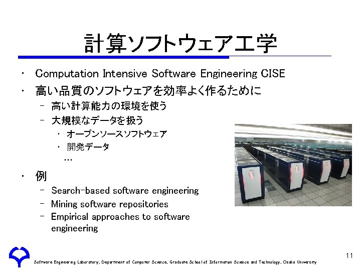 計算ソフトウェア 学 • Computation Intensive Software Engineering CISE • 高い品質のソフトウェアを効率よく作るために – 高い計算能力の環境を使う – 大規模なデータを扱う