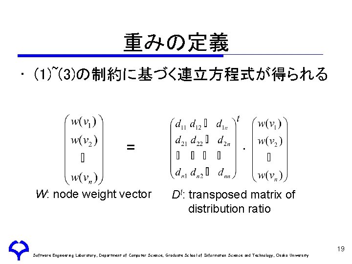 重みの定義 • (1)~(3)の制約に基づく連立方程式が得られる = W: node weight vector . Dt: transposed matrix of distribution