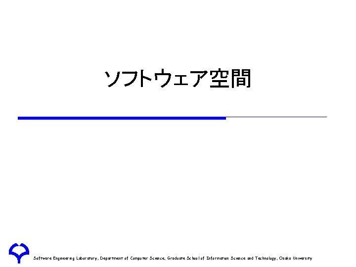 ソフトウェア空間 Software Engineering Laboratory, Department of Computer Science, Graduate School of Information Science and