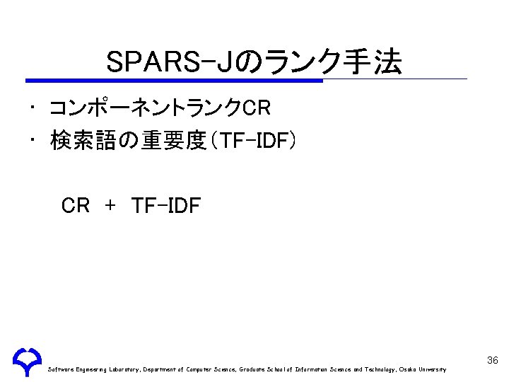 SPARS-Jのランク手法 • コンポーネントランクCR • 検索語の重要度（TF-IDF) CR + TF-IDF Software Engineering Laboratory, Department of Computer