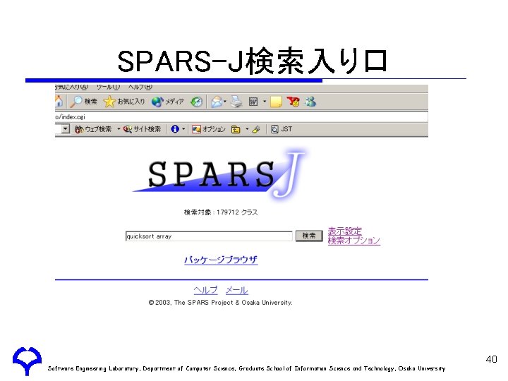 SPARS-J検索入り口 Software Engineering Laboratory, Department of Computer Science, Graduate School of Information Science and