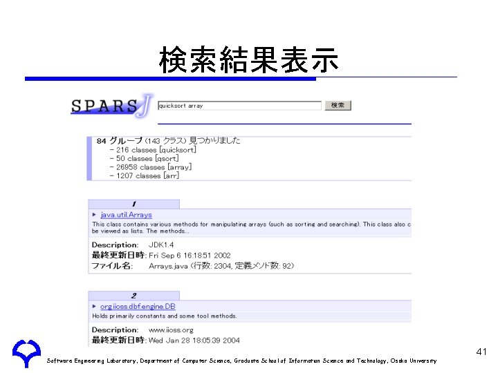 検索結果表示 Software Engineering Laboratory, Department of Computer Science, Graduate School of Information Science and