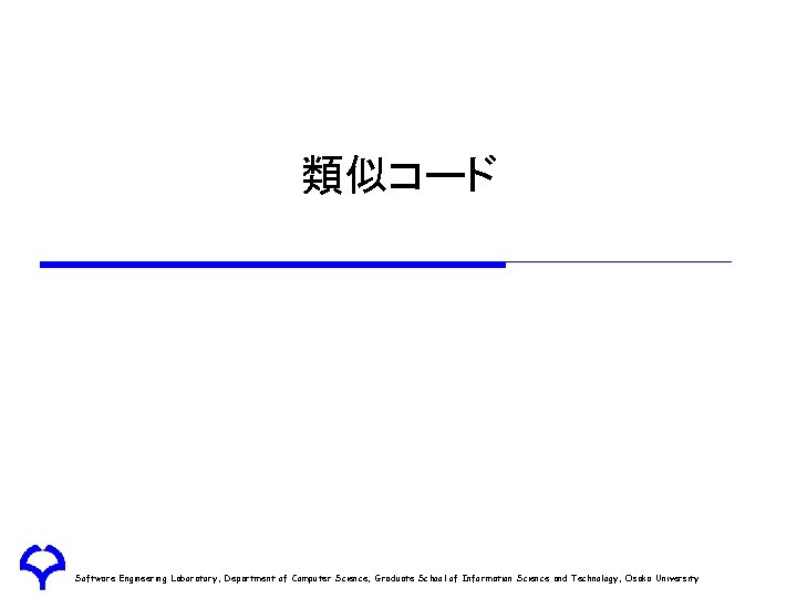 類似コード Software Engineering Laboratory, Department of Computer Science, Graduate School of Information Science and