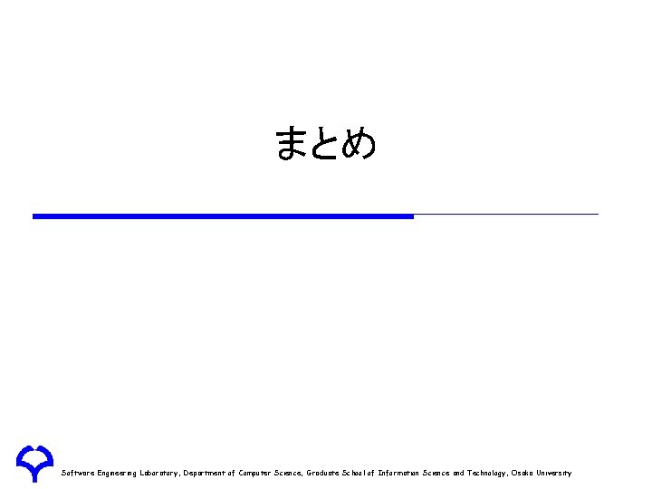 まとめ Software Engineering Laboratory, Department of Computer Science, Graduate School of Information Science and