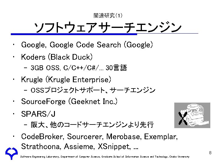 関連研究（1） ソフトウェアサーチエンジン • Google, Google Code Search (Google) • Koders (Black Duck) – 3