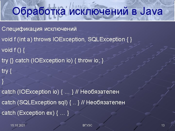 Обработка исключений в Java Спецификация исключений void f (int a) throws IOException, SQLException {