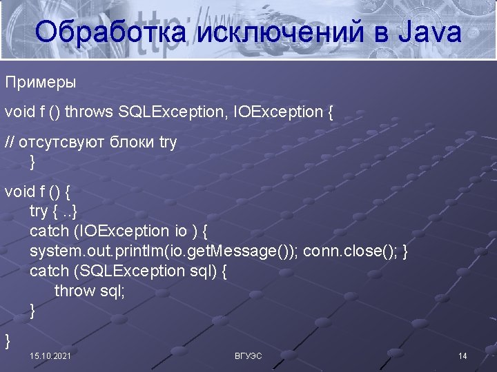 Обработка исключений в Java Примеры void f () throws SQLException, IOException { // отсутсвуют