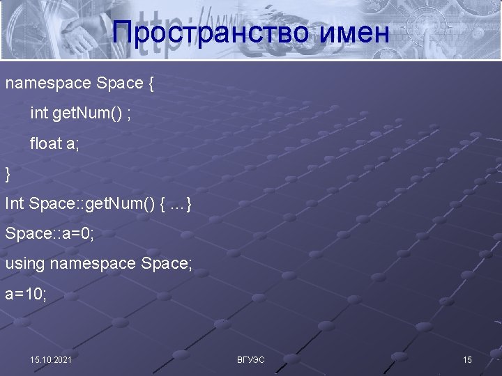 Пространство имен namespace Space { int get. Num() ; float a; } Int Space: