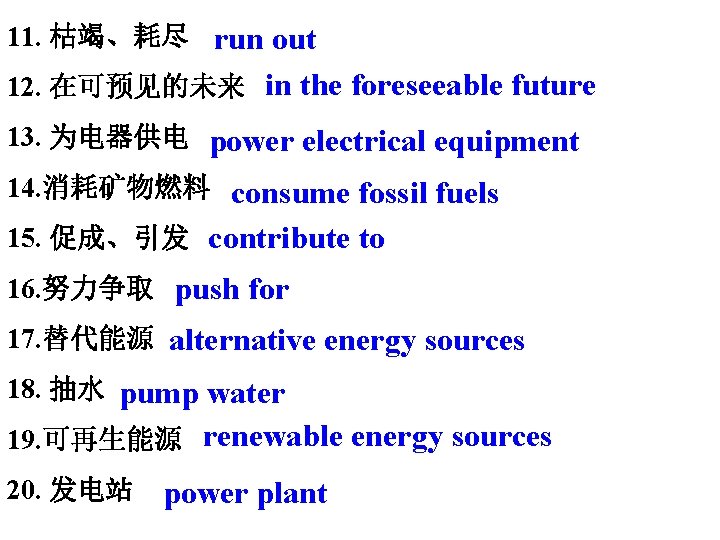 11. 枯竭、耗尽 run out 12. 在可预见的未来 in the foreseeable future 13. 为电器供电 power electrical