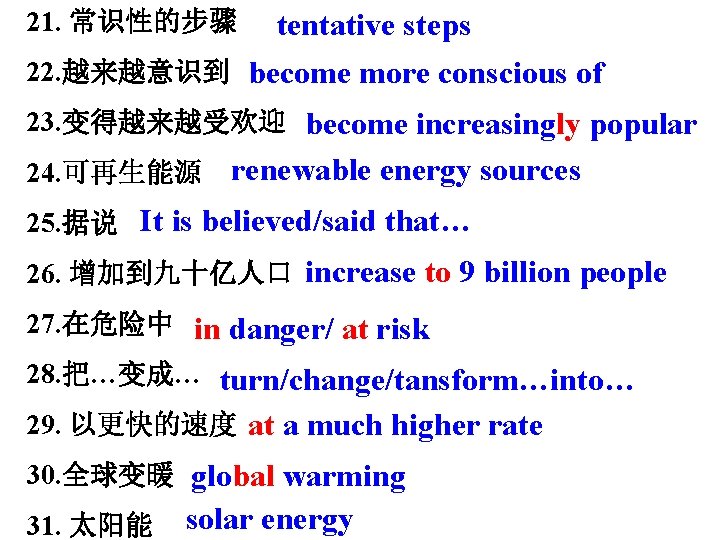 21. 常识性的步骤 tentative steps 22. 越来越意识到 become more conscious of 23. 变得越来越受欢迎 become increasingly