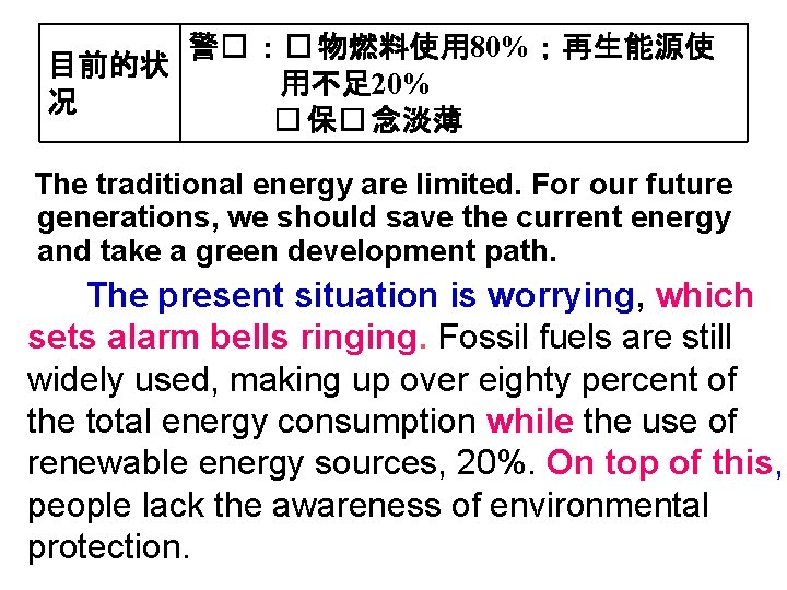 警� ：� 物燃料使用 80%；再生能源使 目前的状 用不足 20% 况 � 保� 念淡薄 The traditional energy