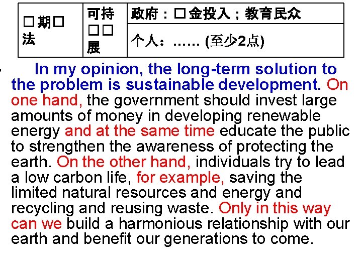  • � 期� 法 可持 �� 展 政府：� 金投入；教育民众 个人：…… (至少 2点) In