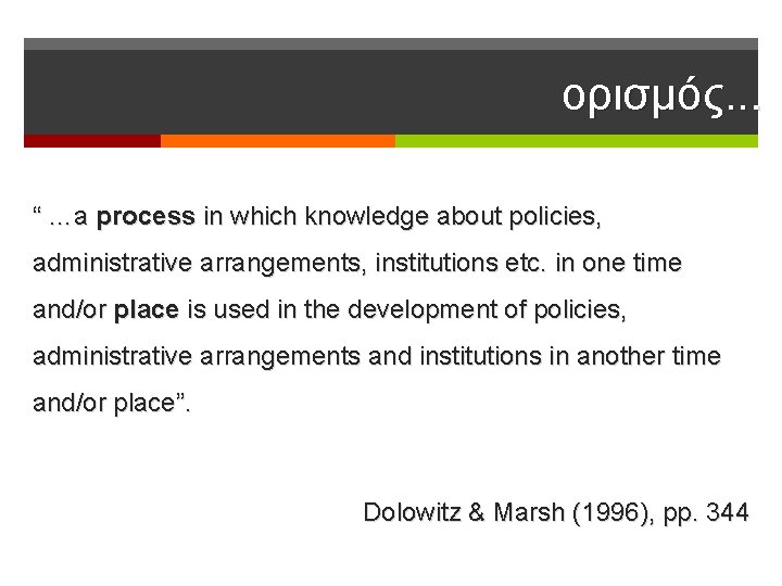 ορισμός. . . “ …a process in which knowledge about policies, administrative arrangements, institutions