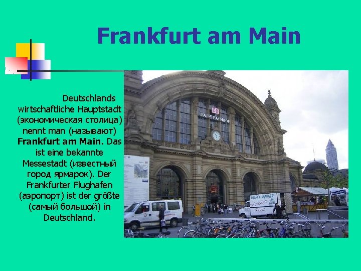 Frankfurt am Main Deutschlands wirtschaftliche Hauptstadt (экономическая столица) nennt man (называют) Frankfurt am Main.