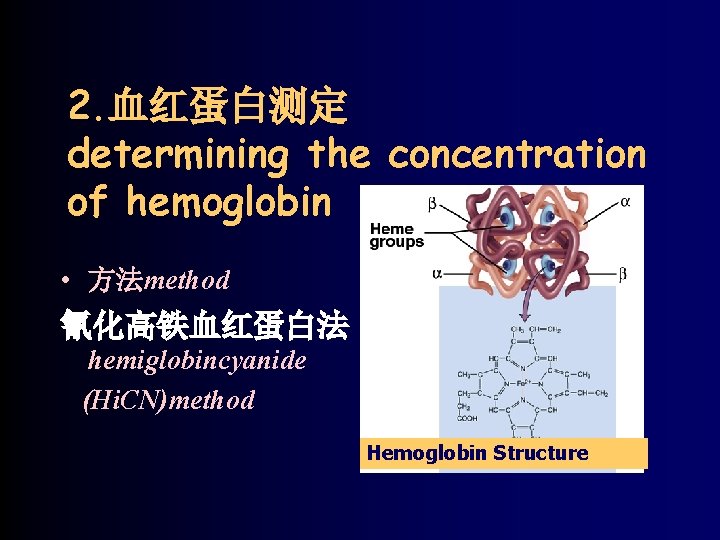 2. 血红蛋白测定 determining the concentration of hemoglobin • 方法method 氰化高铁血红蛋白法 hemiglobincyanide (Hi. CN)method Hemoglobin