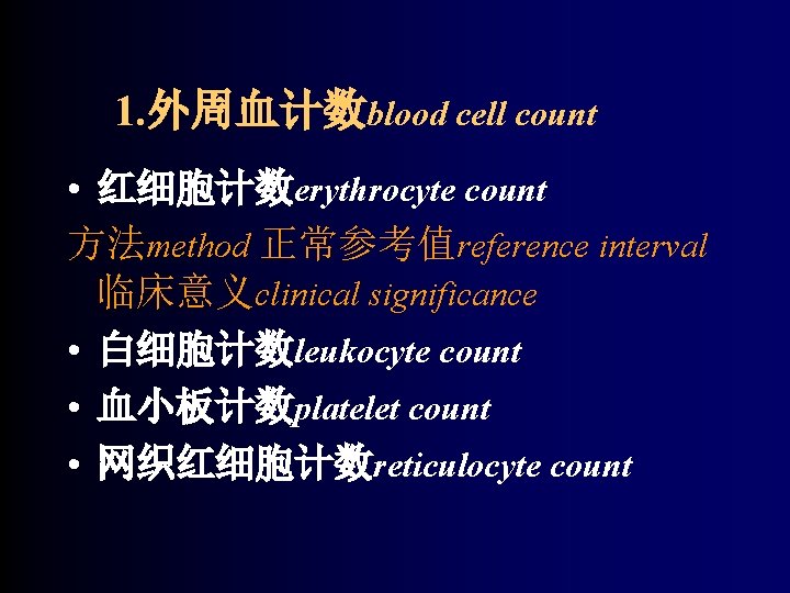 1. 外周血计数blood cell count • 红细胞计数erythrocyte count 方法method 正常参考值reference interval 临床意义clinical significance • 白细胞计数leukocyte