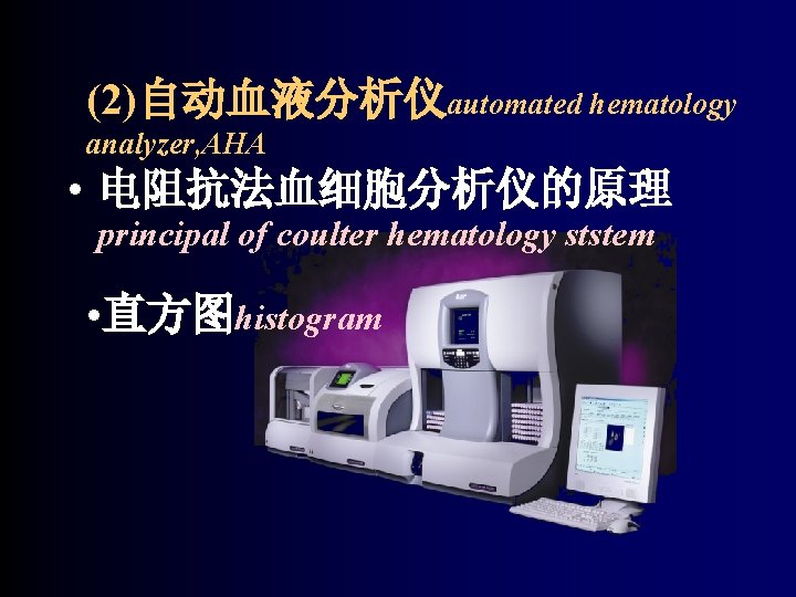 (2)自动血液分析仪automated hematology analyzer, AHA • 电阻抗法血细胞分析仪的原理 principal of coulter hematology ststem • 直方图histogram 