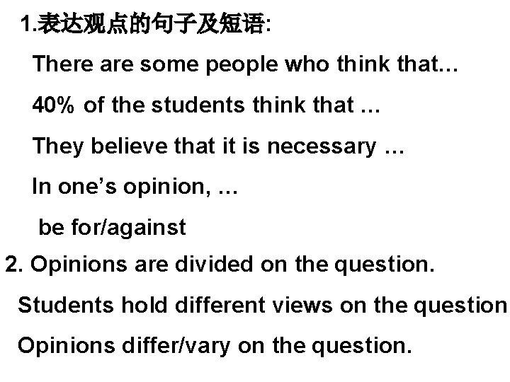 1. 表达观点的句子及短语: There are some people who think that… 40% of the students think