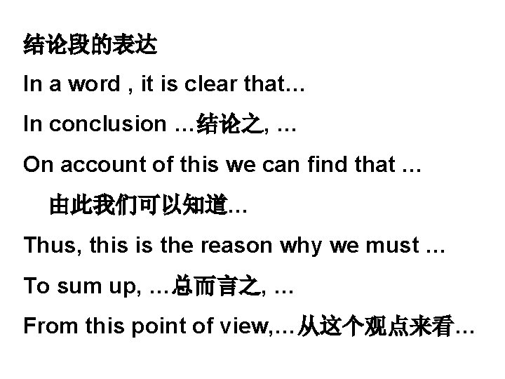 结论段的表达 In a word , it is clear that… In conclusion …结论之, … On