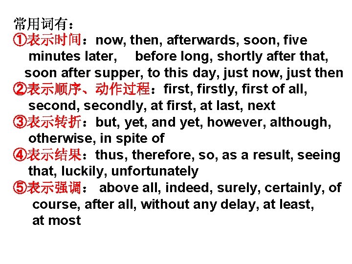 常用词有： ①表示时间：now, then, afterwards, soon, five minutes later, before long, shortly after that, soon