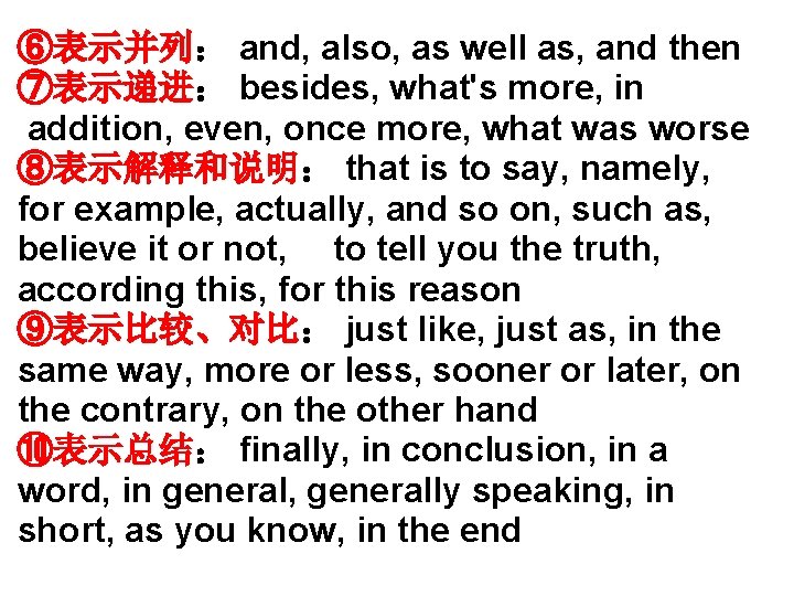 ⑥表示并列： and, also, as well as, and then ⑦表示递进： besides, what's more, in addition,