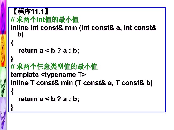 【程序 11. 1】 // 求两个int值的最小值 inline int const& min (int const& a, int const&