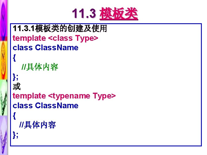11. 3 模板类 11. 3. 1模板类的创建及使用 template <class Type> class Class. Name { //具体内容