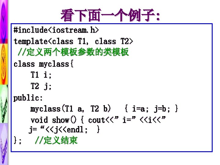 看下面一个例子: #include<iostream. h> template<class T 1, class T 2> //定义两个模板参数的类模板 class myclass{ T 1