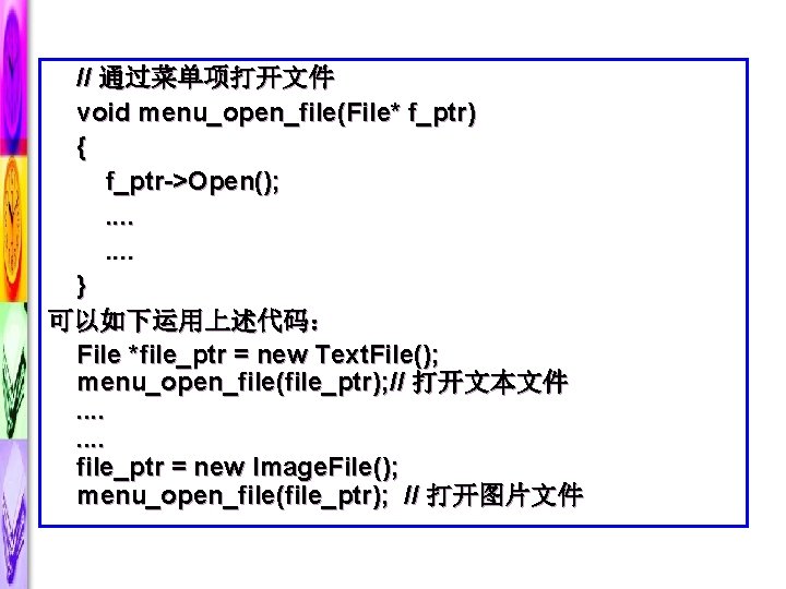 // 通过菜单项打开文件 void menu_open_file(File* f_ptr) { f_ptr->Open(); . . . . } 可以如下运用上述代码： File