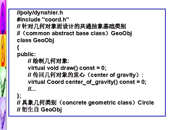 //poly/dynahier. h #include "coord. h" // 针对几何对象而设计的共通抽象基础类别 //（common abstract base class）Geo. Obj class Geo.