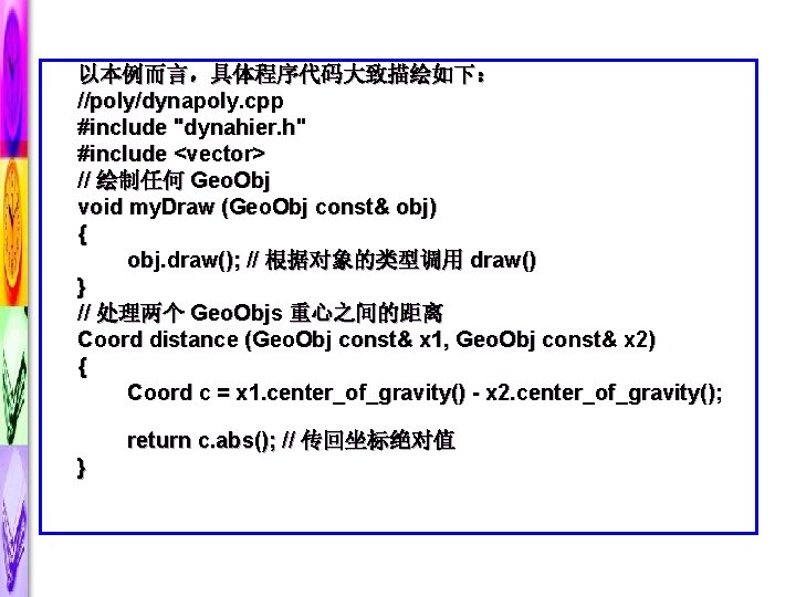 以本例而言，具体程序代码大致描绘如下： //poly/dynapoly. cpp #include "dynahier. h" #include <vector> // 绘制任何 Geo. Obj void my.