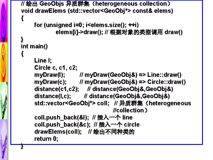 // 绘出 Geo. Objs 异质群集（heterogeneous collection） void draw. Elems (std: : vector<Geo. Obj*> const&