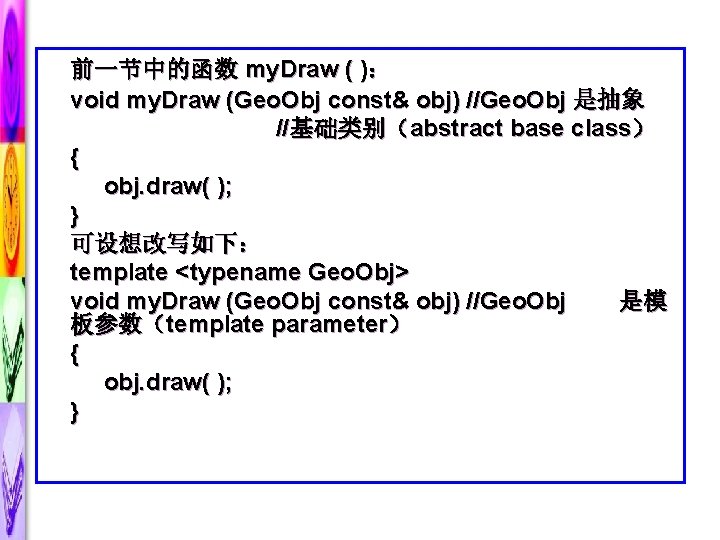 前一节中的函数 my. Draw ( )： void my. Draw (Geo. Obj const& obj) //Geo. Obj