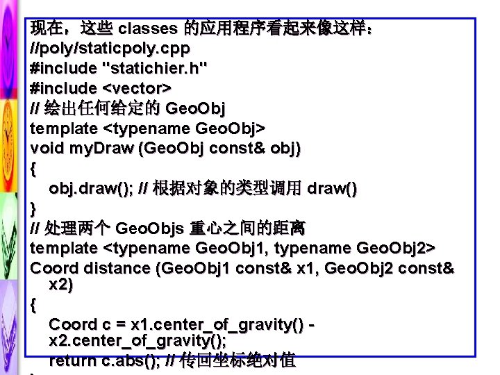 现在，这些 classes 的应用程序看起来像这样： //poly/staticpoly. cpp #include "statichier. h" #include <vector> // 绘出任何给定的 Geo. Obj