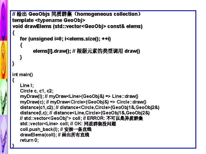 // 绘出 Geo. Objs 同质群集（homogeneous collection） template <typename Geo. Obj> void draw. Elems (std: