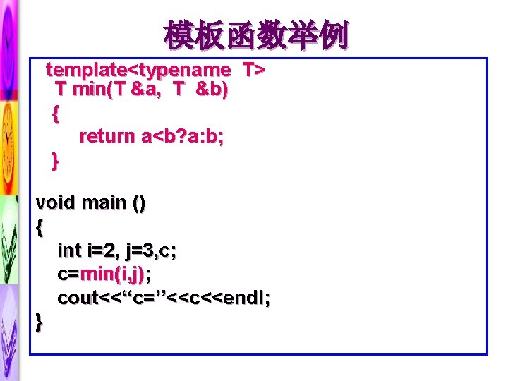 模板函数举例 template<typename T> T min(T &a, T &b) { return a<b? a: b; }