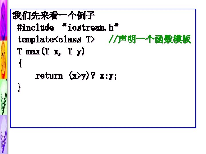 我们先来看一个例子 #include “iostream. h” template<class T> //声明一个函数模板 T max(T x, T y) { return