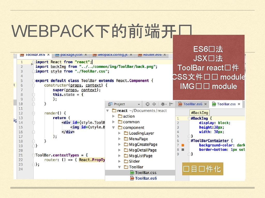 WEBPACK下的前端开� ES 6�法 JSX�法 Tool. Bar react�件 CSS文件�� module IMG�� module �目�件化 WEBPACK下的前端开� ES 6�法 JSX�法 Tool. Bar react�件 CSS文件�� module IMG�� module �目�件化