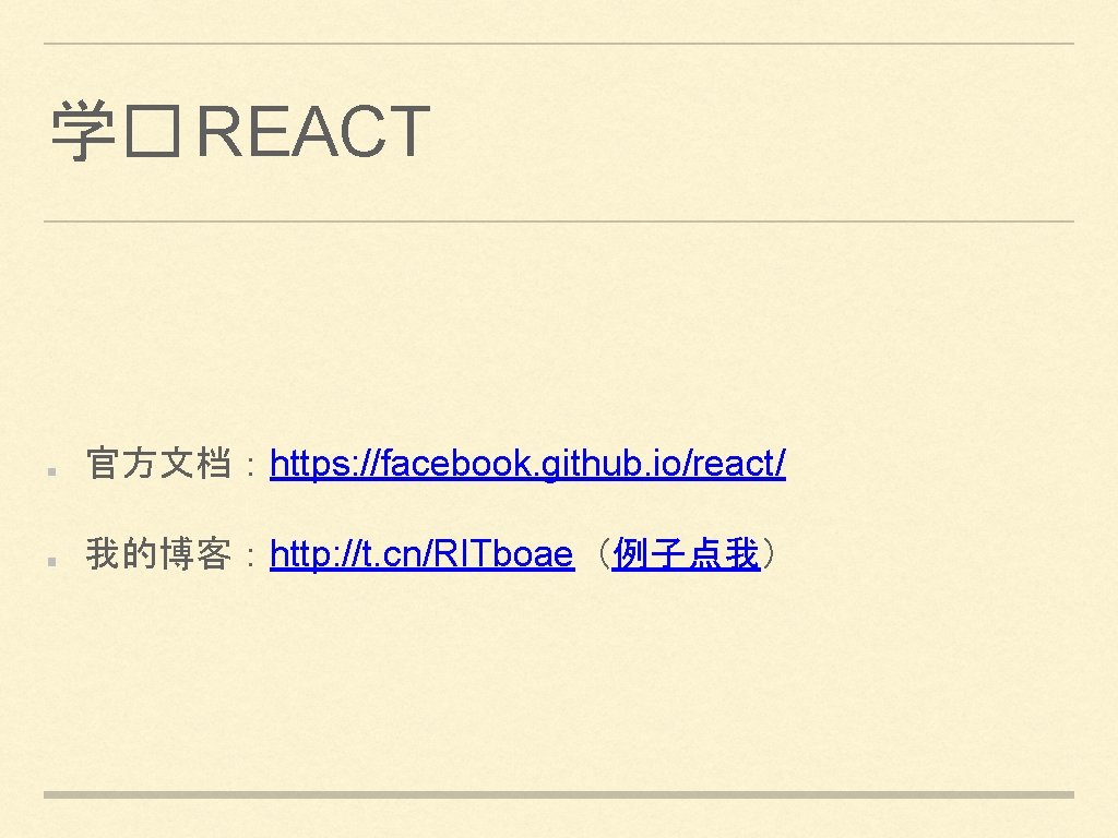 学� REACT 官方文档:https: //facebook. github. io/react/ 我的博客:http: //t. cn/RITboae(例子点我) 学� REACT 官方文档:https: //facebook. github. io/react/ 我的博客:http: //t. cn/RITboae(例子点我)