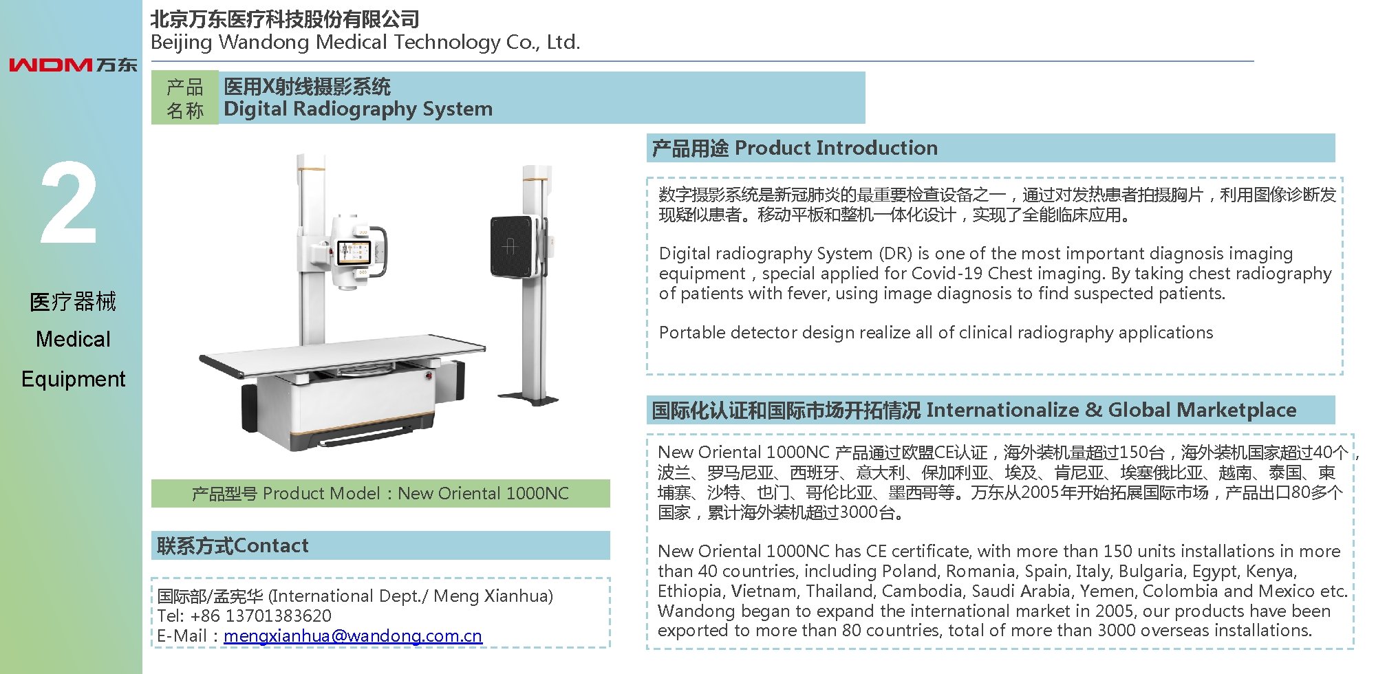 北京万东医疗科技股份有限公司 Beijing Wandong Medical Technology Co. , Ltd. 产品 医用X射线摄影系统 名称 Digital Radiography System