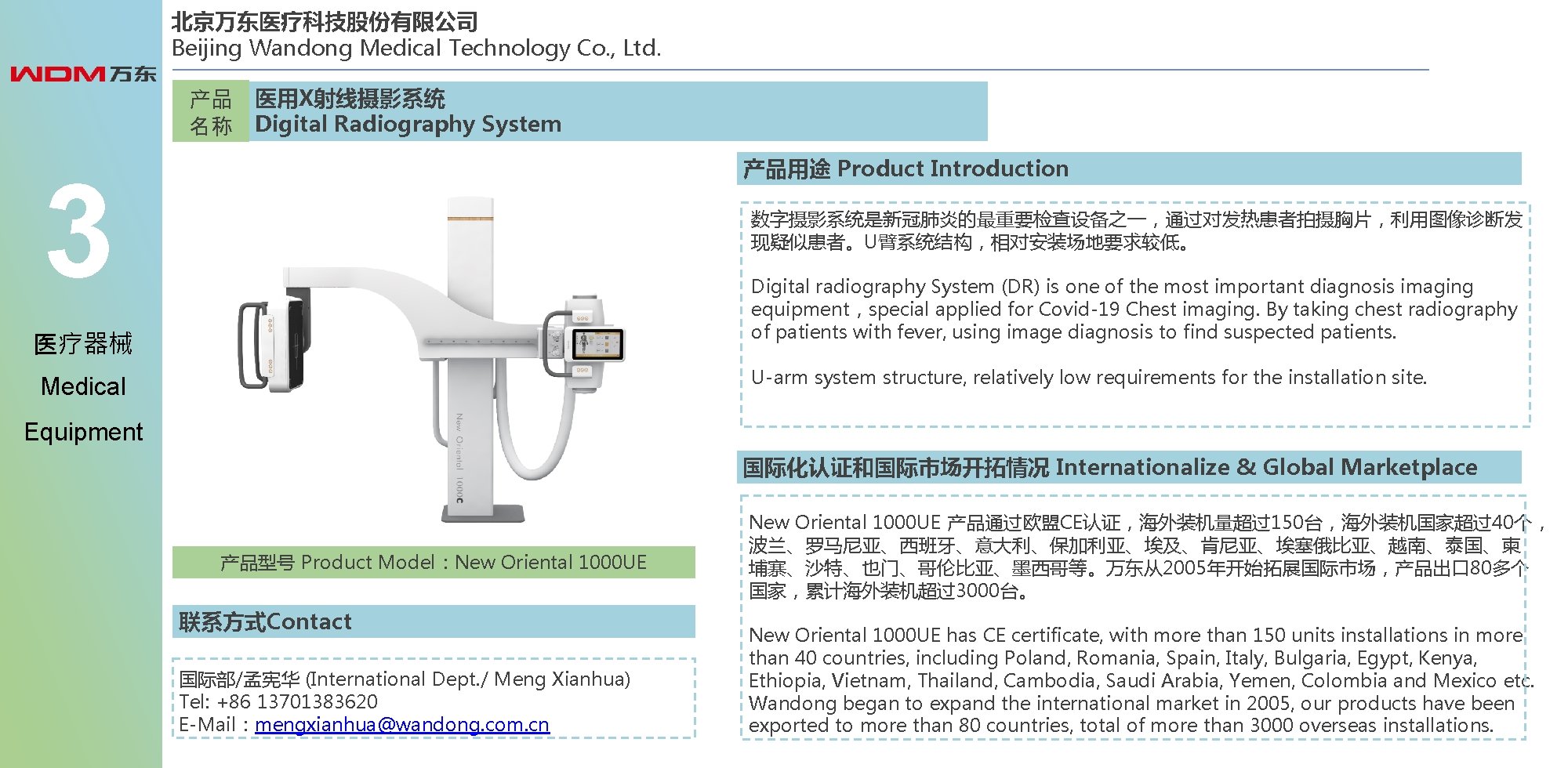 北京万东医疗科技股份有限公司 Beijing Wandong Medical Technology Co. , Ltd. 产品 医用X射线摄影系统 名称 Digital Radiography System