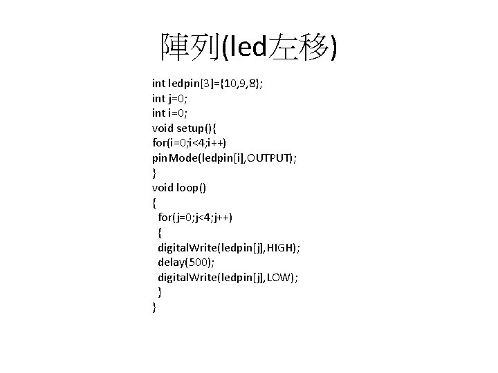 陣列(led左移) int ledpin[3]={10, 9, 8}; int j=0; int i=0; void setup(){ for(i=0; i<4; i++)