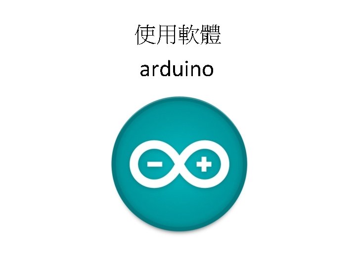 使用軟體 arduino 