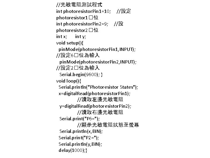 //光敏電阻測試程式 int photoresistor. Pin 1=10; //設定 photoresistor 1�位 int photoresistor. Pin 2=9; //設 photoresistor