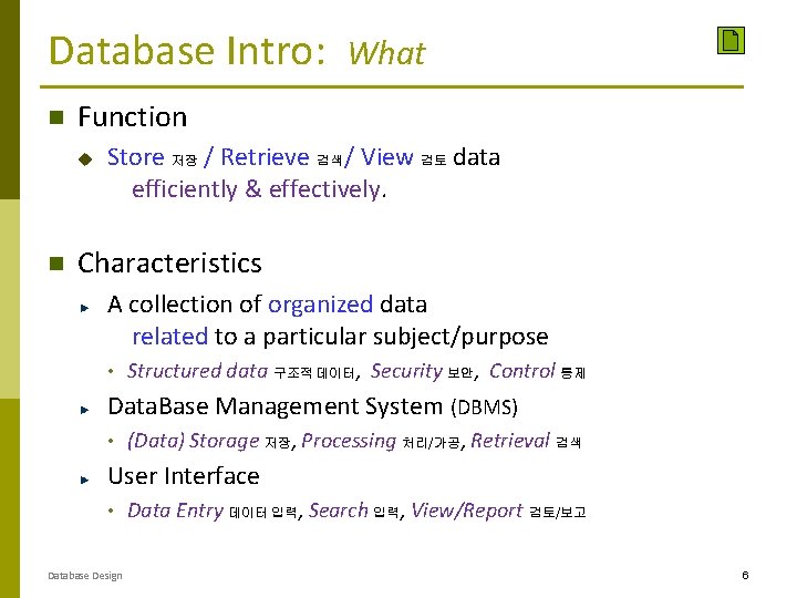 Database Intro: Function u What Store 저장 / Retrieve 검색 / View 검토 data