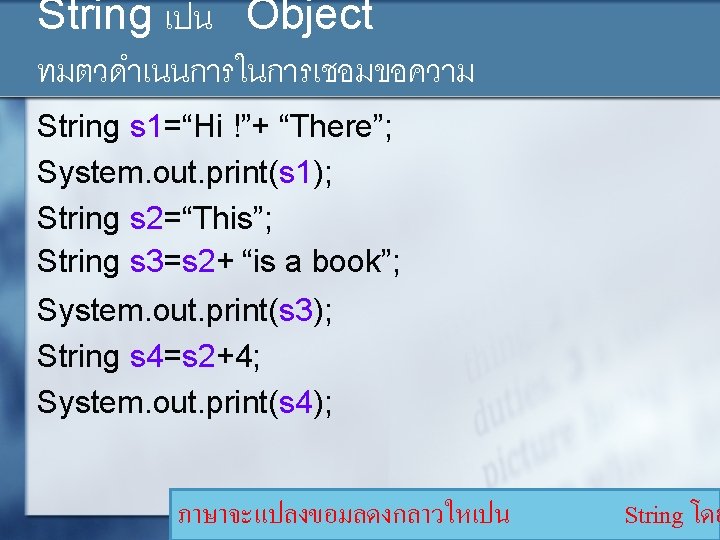 String เปน Object ทมตวดำเนนการในการเชอมขอความ String s 1=“Hi !”+ “There”; System. out. print(s 1); String